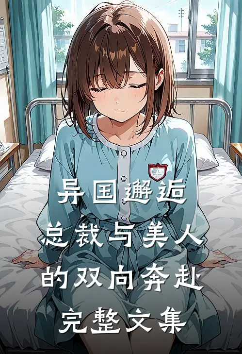异国邂逅：总裁与美人的双向奔赴完整文集