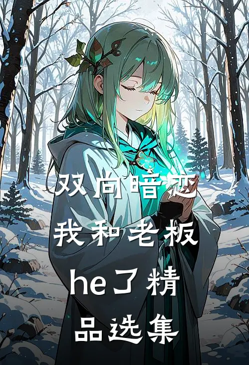 双向暗恋：我和老板he了精品选集