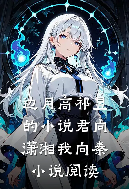 边月高祁昱的小说君向潇湘我向秦小说阅读