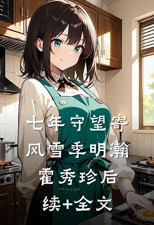七年守望寄风雪季明瀚霍秀珍后续+全文