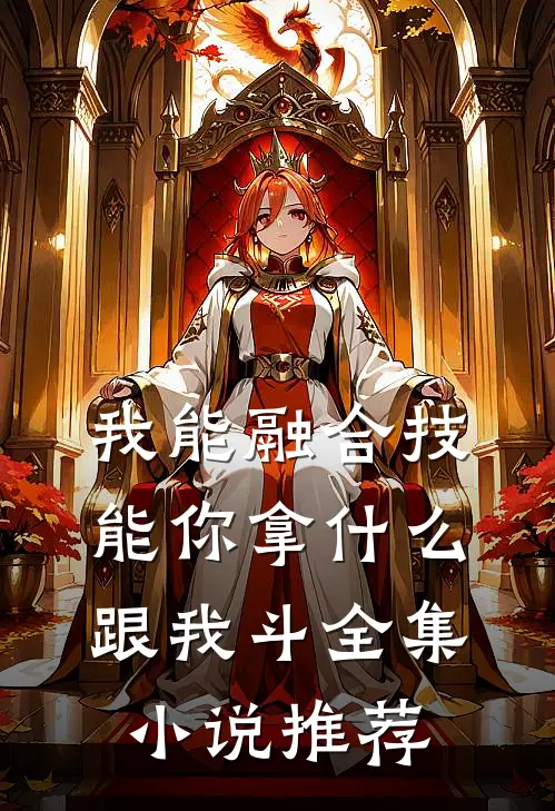 我能融合技能你拿什么跟我斗全集小说推荐
