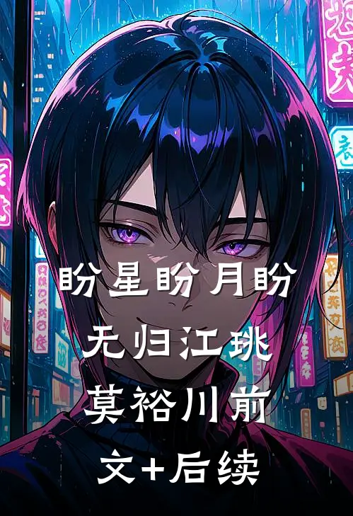 盼星盼月盼无归江珧莫裕川前文+后续