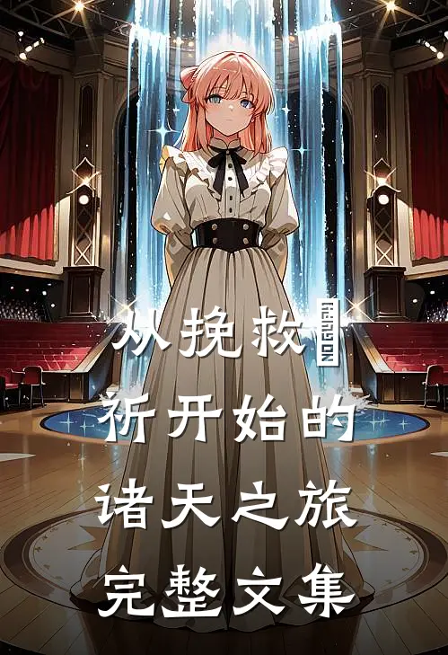从挽救楪祈开始的诸天之旅完整文集