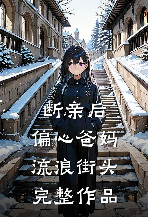 断亲后，偏心爸妈流浪街头完整作品