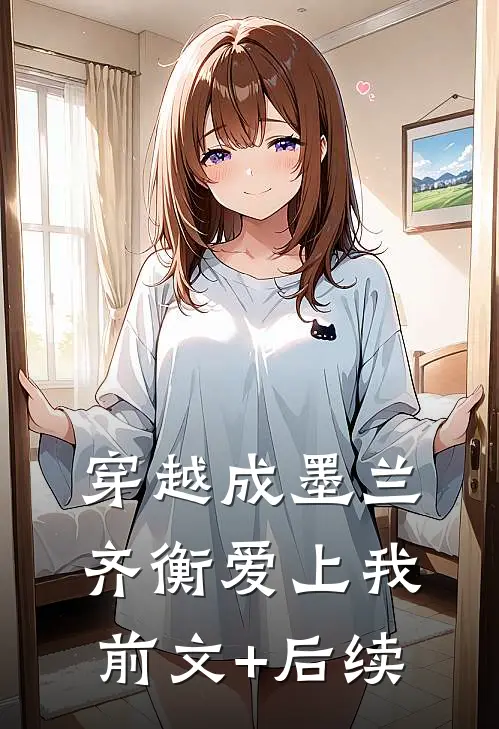 穿越成墨兰，齐衡爱上我前文+后续