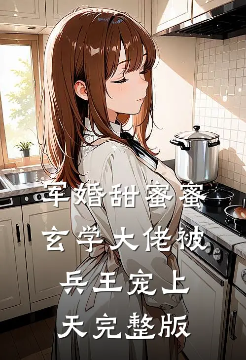 军婚甜蜜蜜，玄学大佬被兵王宠上天完整版