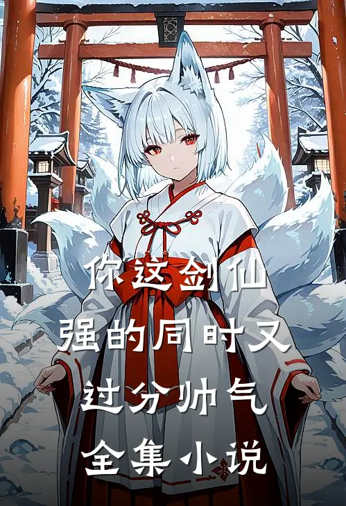 你这剑仙，强的同时又过分帅气全集小说