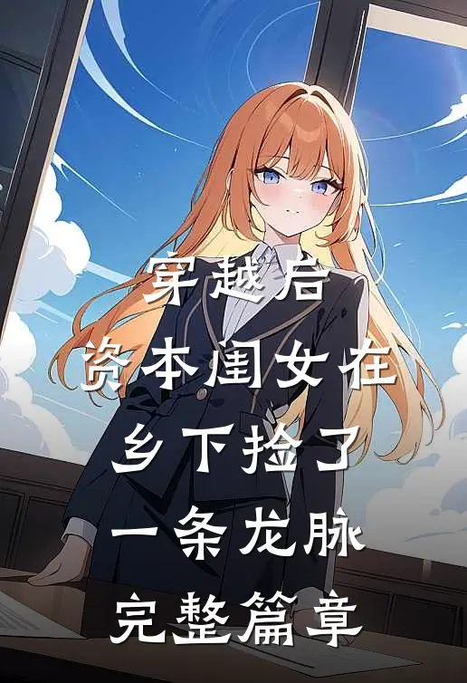 穿越后，资本闺女在乡下捡了一条龙脉完整篇章