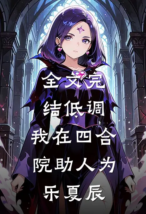 全文完结低调:我在四合院助人为乐夏辰