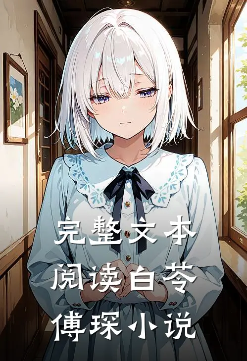 完整文本阅读白苓傅琛小说