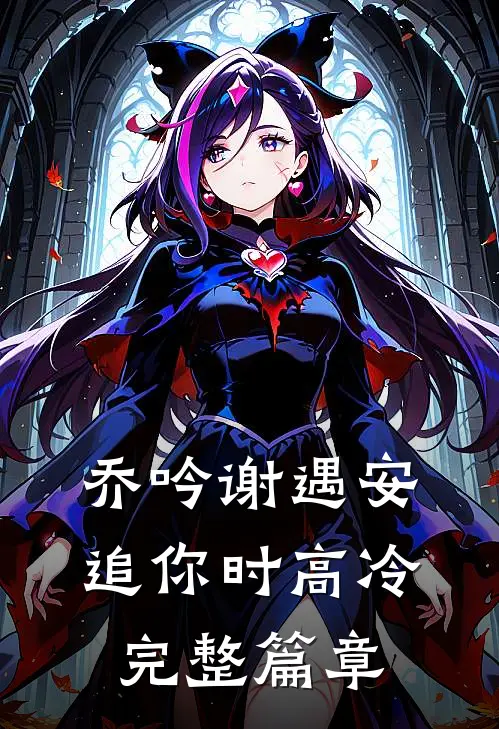 乔吟谢遇安追你时高冷完整篇章