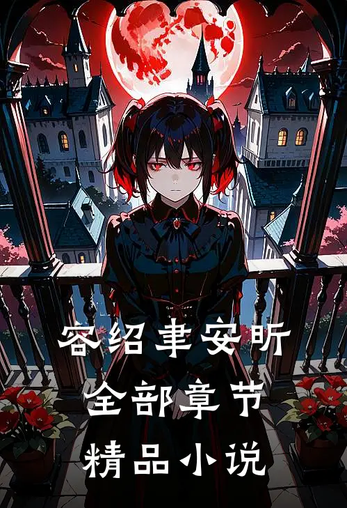 容绍聿安昕全部章节精品小说
