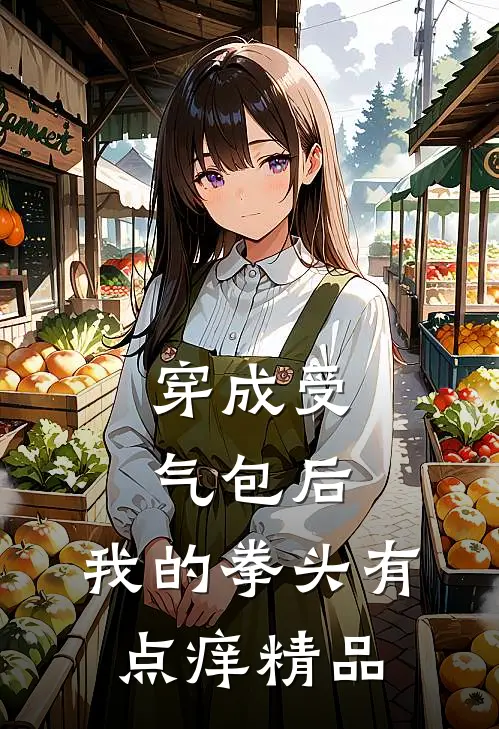 穿成受气包后，我的拳头有点痒精品