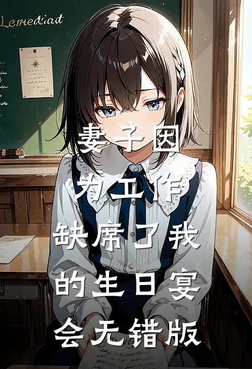 妻子因为工作，缺席了我的生日宴会无错版