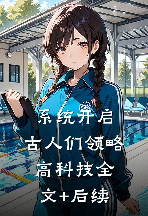 系统开启，古人们领略高科技全文+后续