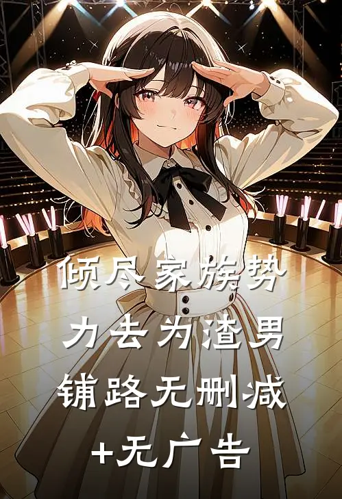 倾尽家族势力去为渣男铺路无删减+无广告