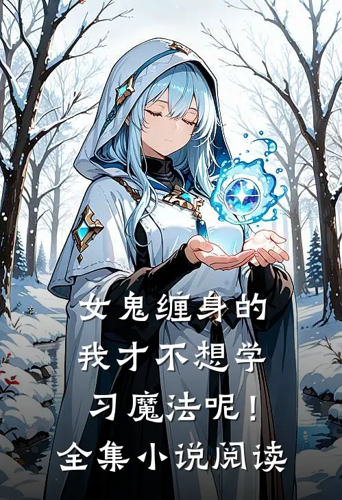 女鬼缠身的我才不想学习魔法呢！全集小说阅读