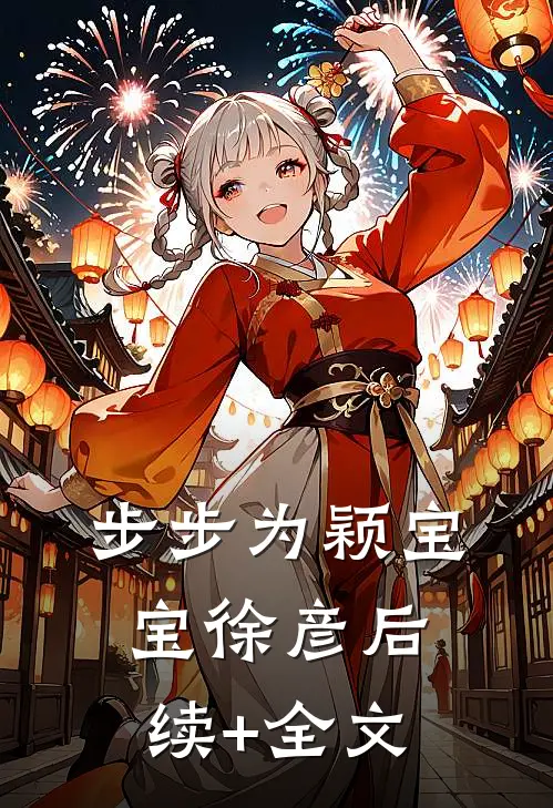 步步为颖宝宝徐彦后续+全文