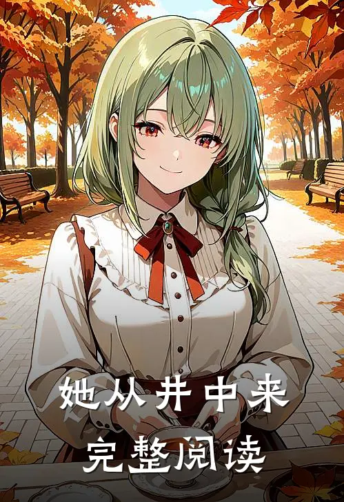 她从井中来完整阅读