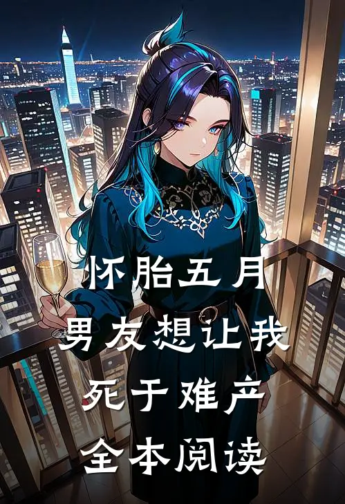 怀胎五月，男友想让我死于难产全本阅读