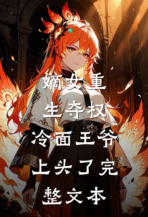 嫡女重生夺权，冷面王爷上头了完整文本