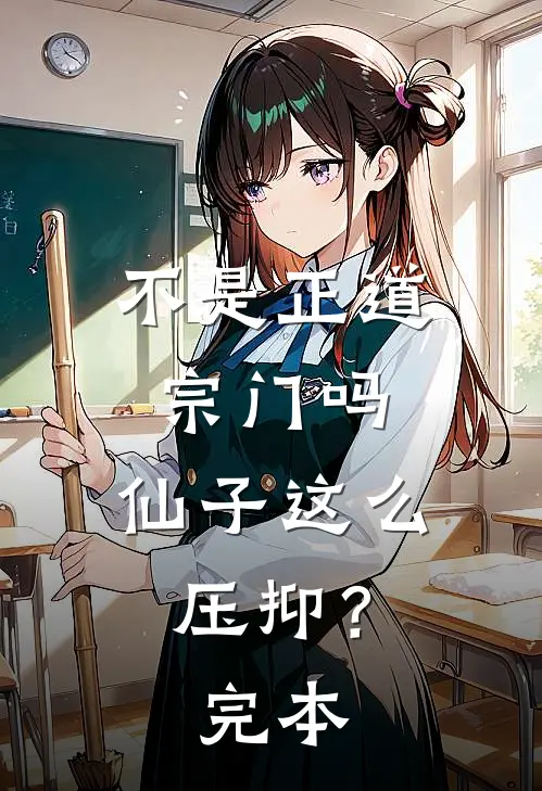 不是正道宗门吗，仙子这么压抑？完本