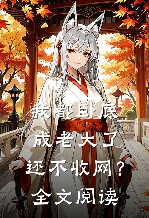 我都卧底成老大了，还不收网？全文阅读