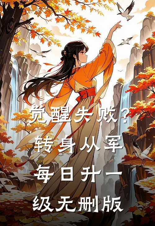 觉醒失败？转身从军，每日升一级无删版