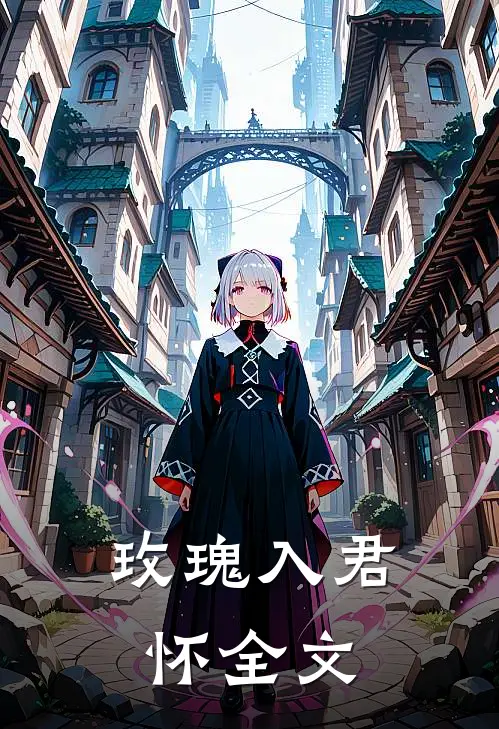 玫瑰入君怀全文