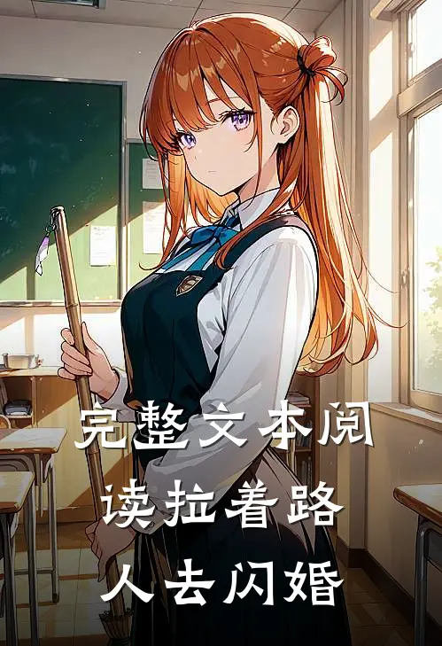 完整文本阅读拉着路人去闪婚