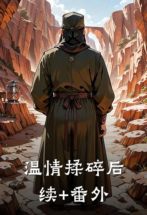 温情揉碎后续+番外
