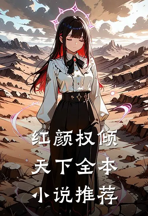 红颜权倾天下全本小说推荐