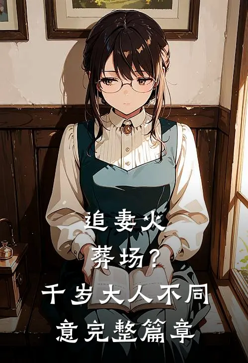 追妻火葬场？千岁大人不同意完整篇章