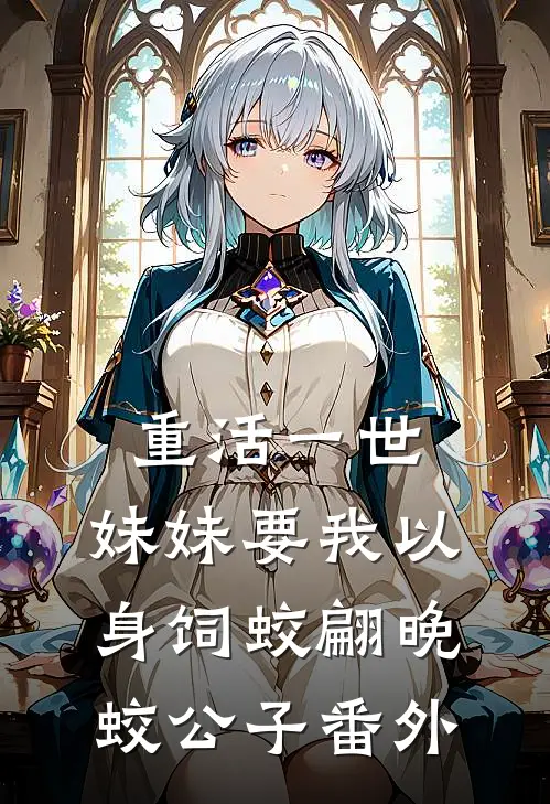 重活一世，妹妹要我以身饲蛟翩晚蛟公子 番外