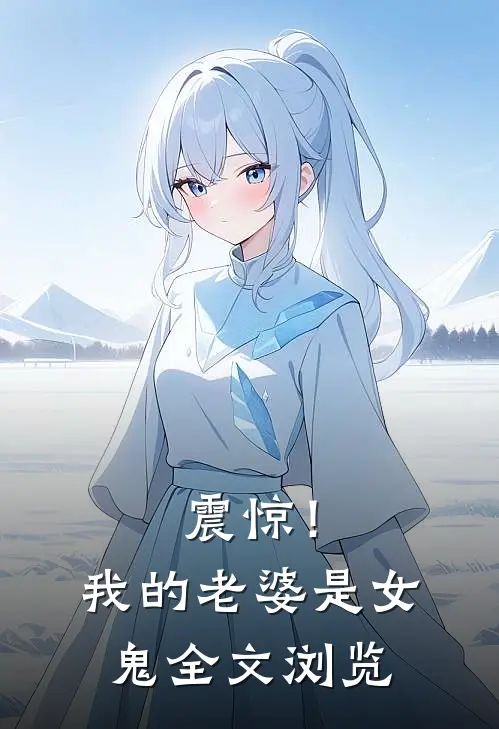震惊！我的老婆是女鬼全文浏览