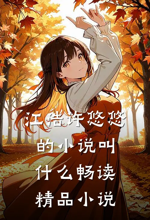 江浩许悠悠的小说叫什么畅读精品小说