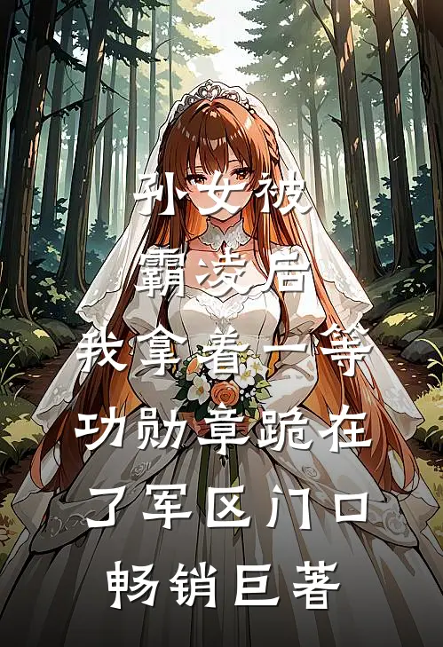 孙女被霸凌后，我拿着一等功勋章跪在了军区门口畅销巨著