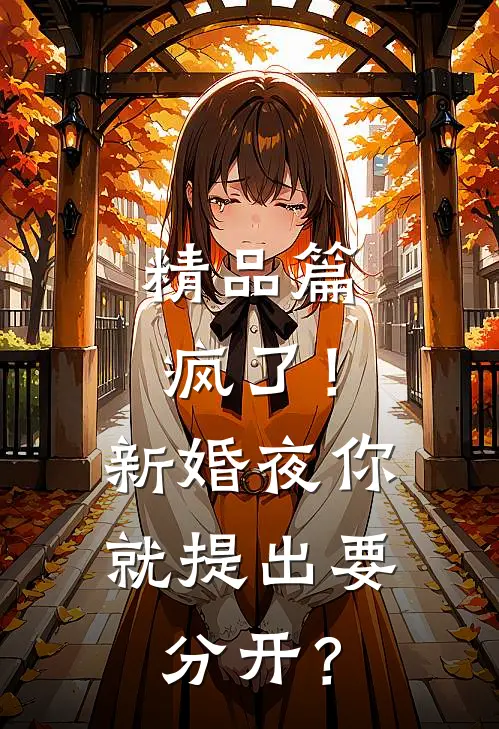 精品篇疯了！新婚夜你就提出要分开？