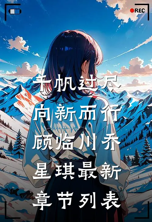 千帆过尽，向新而行顾临川乔星琪最新章节列表