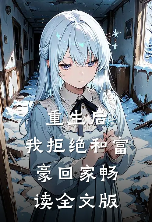 重生后，我拒绝和富豪回家畅读全文版