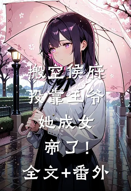 搬空侯府投靠王爷，她成女帝了！全文+番外