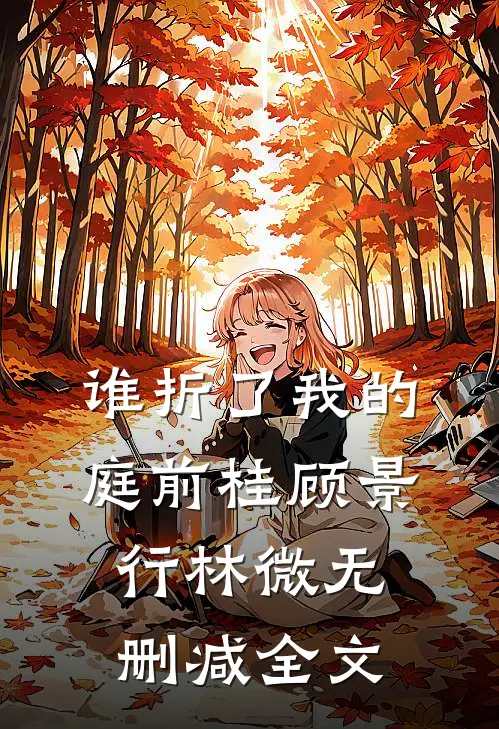 谁折了我的庭前桂顾景行林微无删减全文