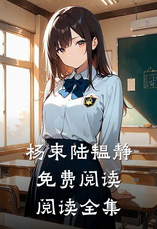 杨束陆韫静免费阅读阅读全集
