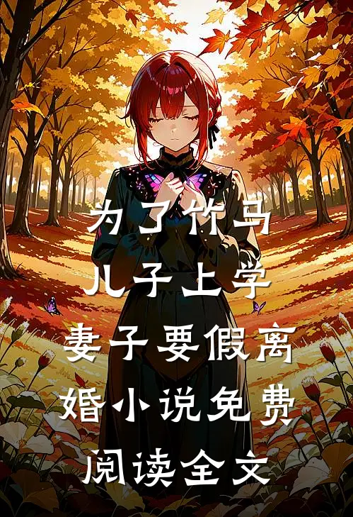 为了竹马儿子上学，妻子要假离婚小说免费阅读全文
