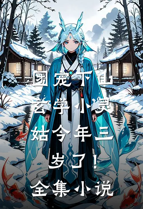 团宠下山：玄学小灵姑今年三岁了！全集小说
