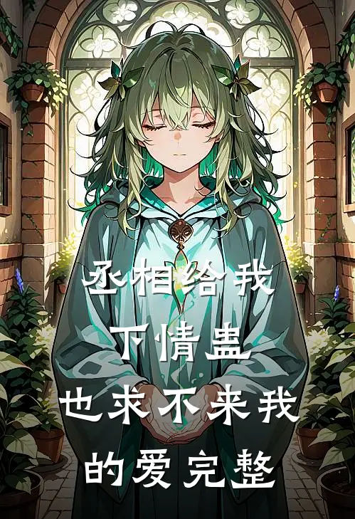 丞相给我下情蛊，也求不来我的爱完整