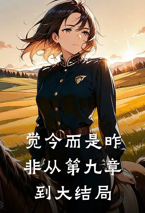觉今而是昨非从第九章到大结局