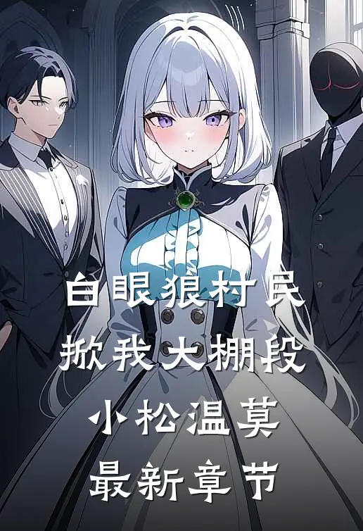 白眼狼村民掀我大棚段小松温莫最新章节