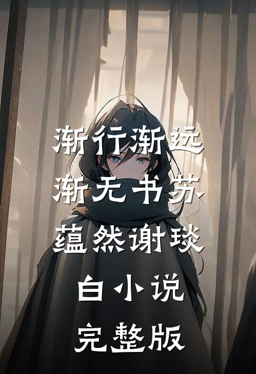 渐行渐远渐无书苏蕴然谢琰白小说完整版