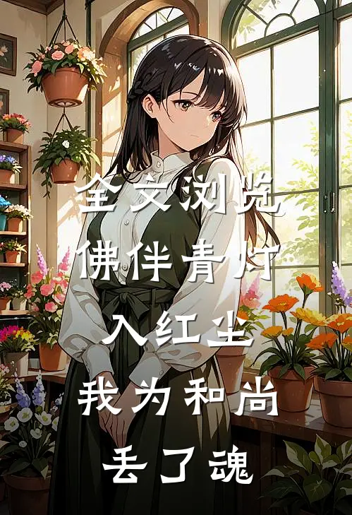 全文浏览佛伴青灯入红尘，我为和尚丢了魂